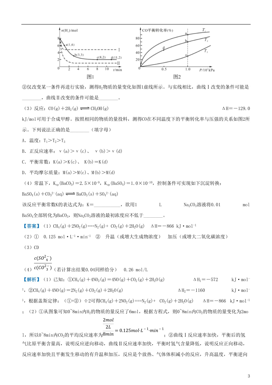 2018年高考化学二轮复习 三道题经典专练7 化学反应原理综合考查题三_第3页