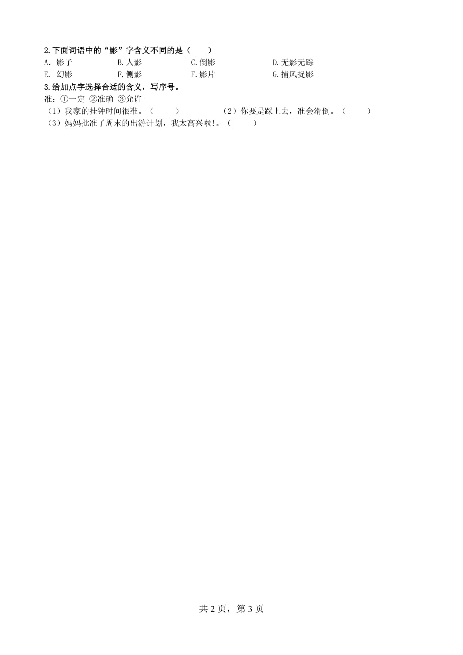 2019部编版三年级上册生字专项归类练习题_第3页