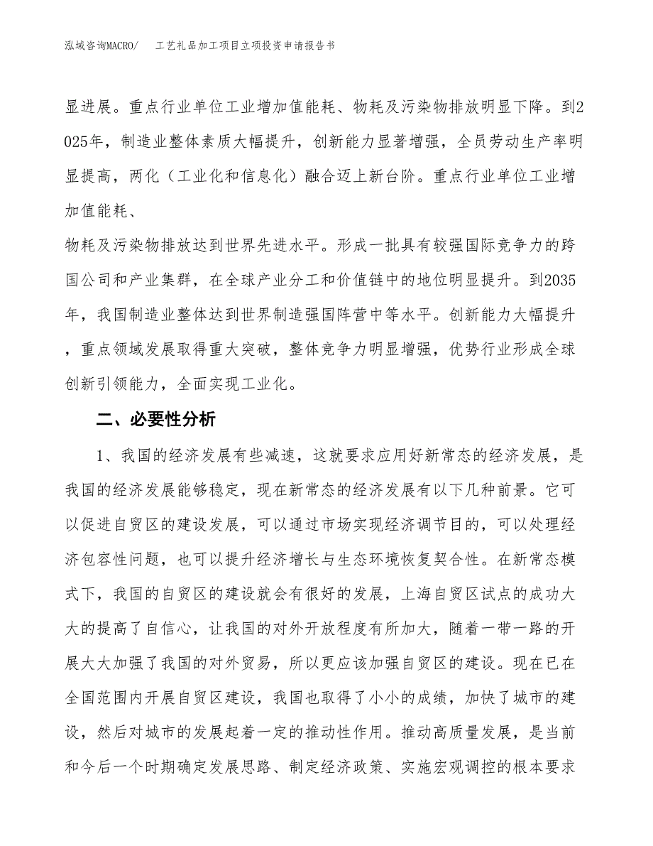 工艺礼品加工项目立项投资申请报告书.docx_第4页