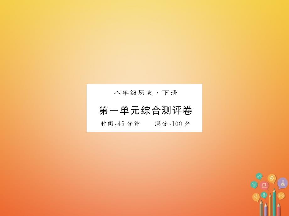 2017-2018学年初二历史下册 第一单元 中华人民共和国的成立和巩固测评卷 新人教版_第1页