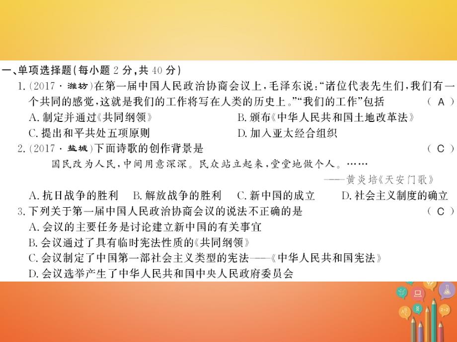 2017-2018学年初二历史下册 第一单元 中华人民共和国的成立和巩固测评卷 新人教版_第2页