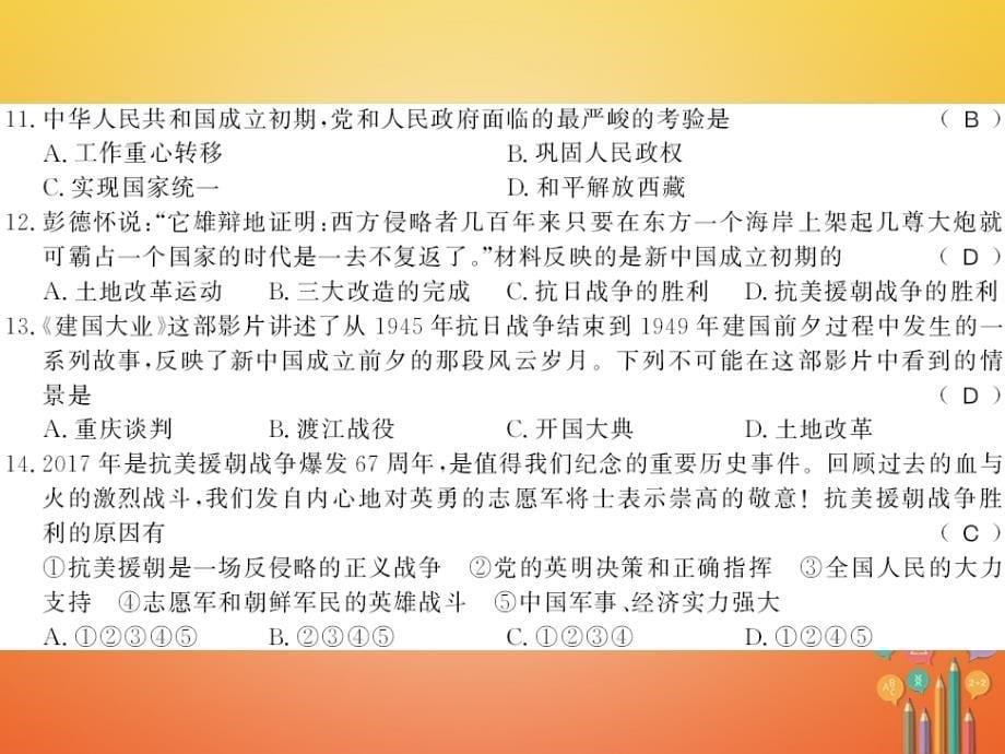 2017-2018学年初二历史下册 第一单元 中华人民共和国的成立和巩固测评卷 新人教版_第5页