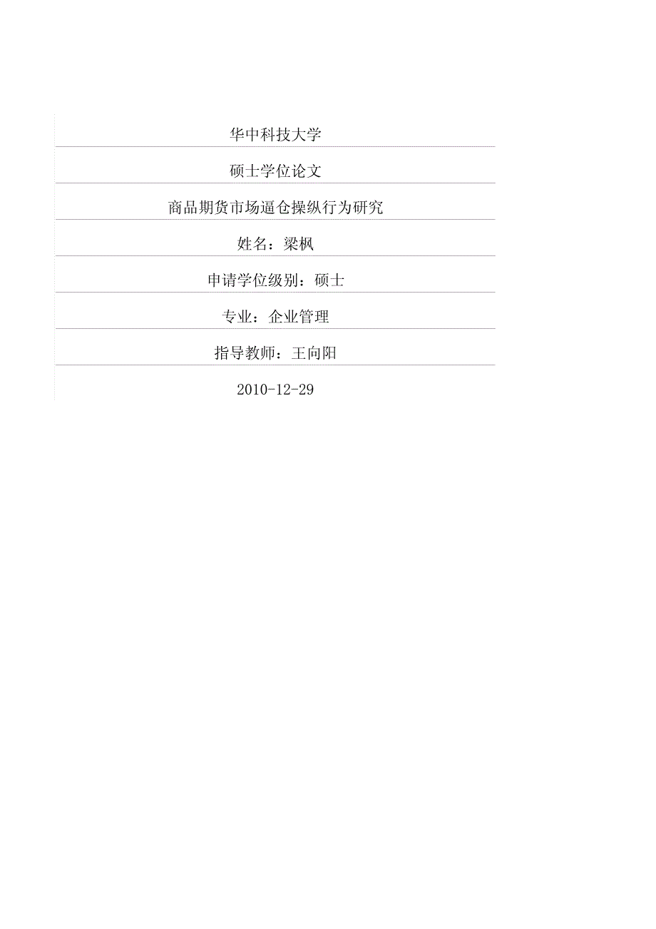 商品期货市场逼仓操纵行为研究_第1页