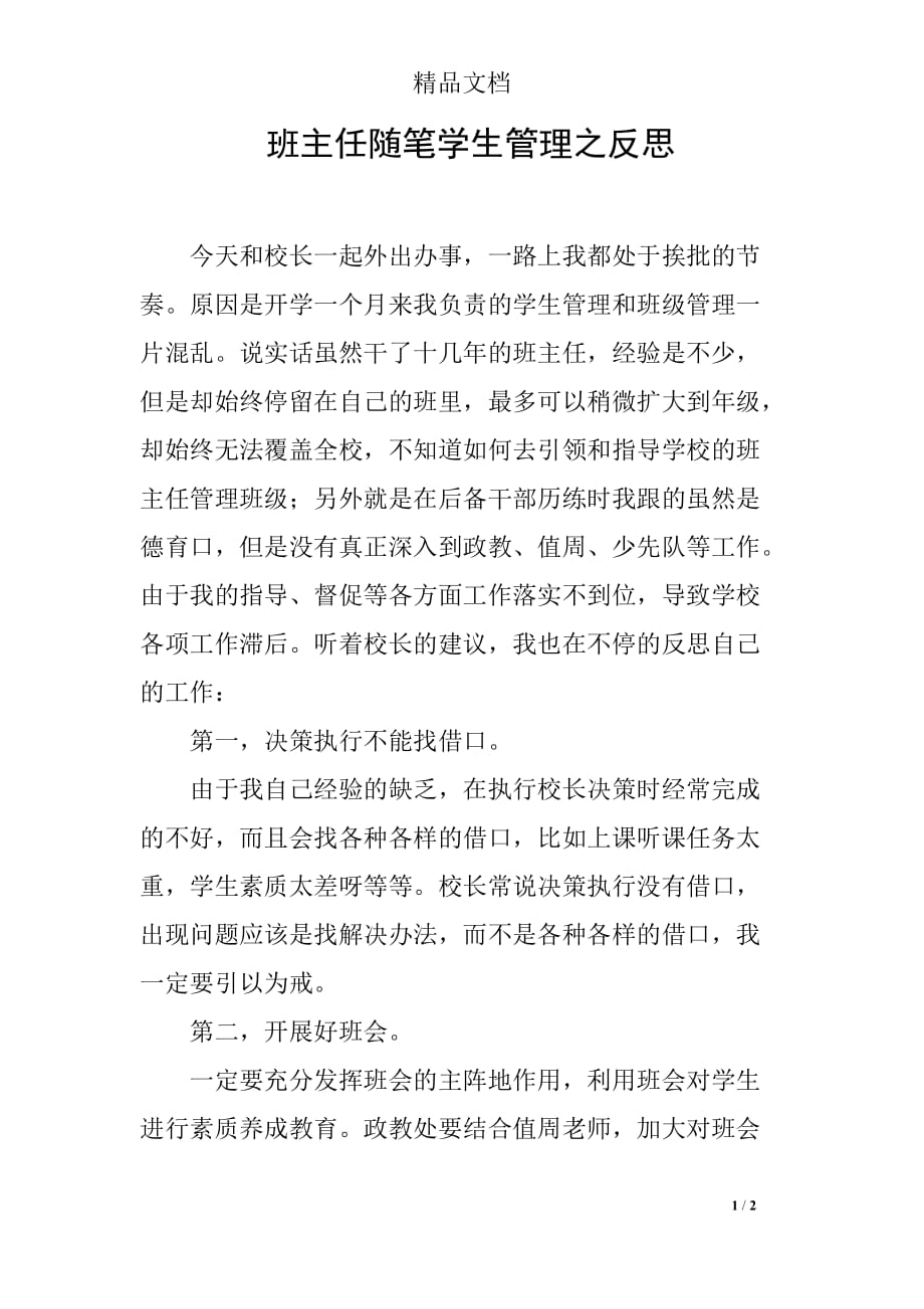 班主任随笔学生管理之反思_第1页