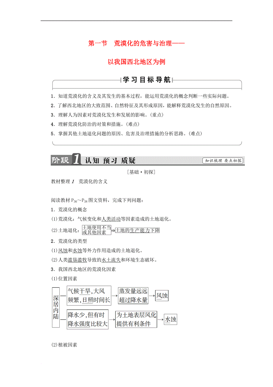 2018版高中地理 第二章 区域可持续发展 第1节 荒漠化的危害与治理——以我国西北地区为例学案 湘教版必修3_第1页