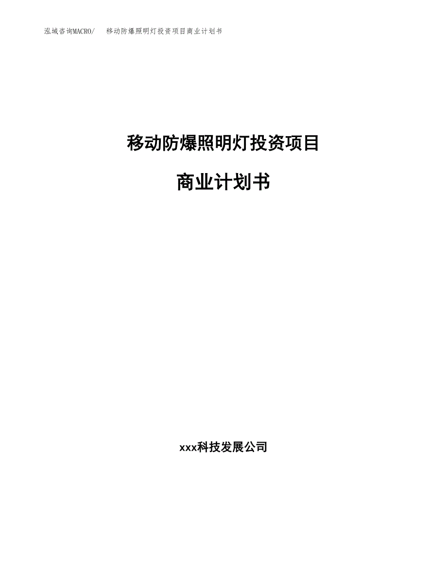 移动防爆照明灯投资项目商业计划书.docx_第1页