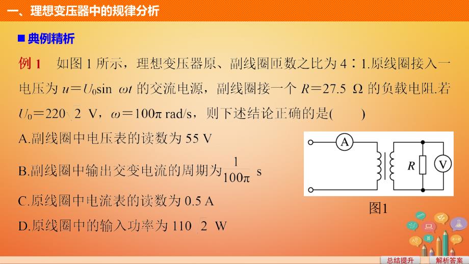 2017-2018学年高中物理 第五章 交变电流 习题课 变压器的应用及远距离输电问题 新人教版选修3-2_第4页