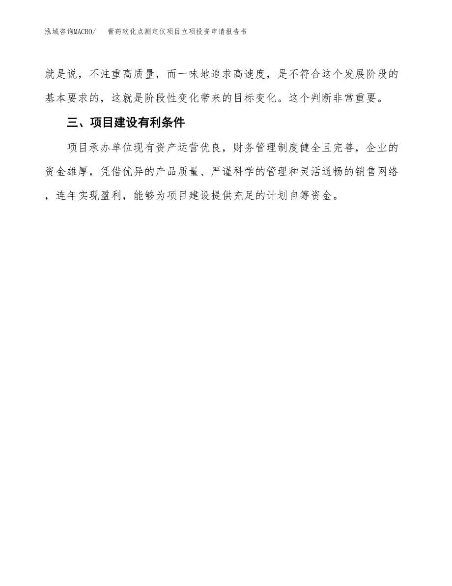 膏药软化点测定仪项目立项投资申请报告书.docx_第5页