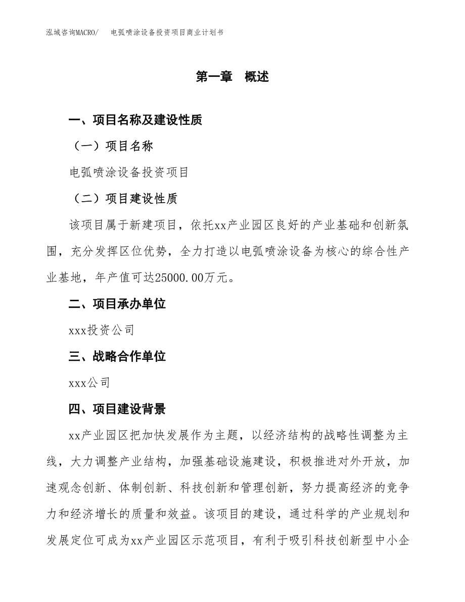 电弧喷涂设备投资项目商业计划书.docx_第5页