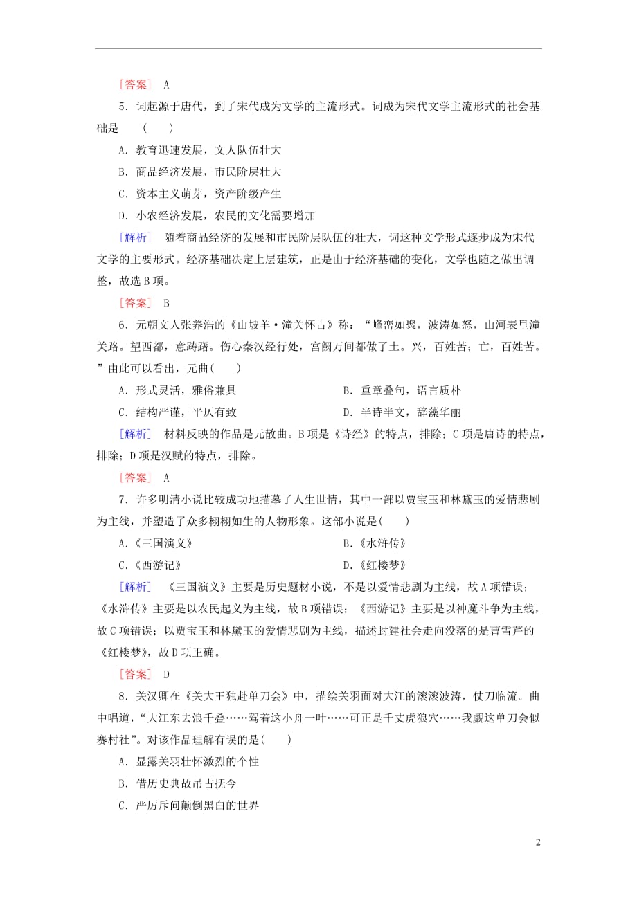 2018版高中历史 第3单元 古代中国的科学技术与文学艺术 课时跟踪训练9 辉煌灿烂的文学 新人教版必修3_第2页