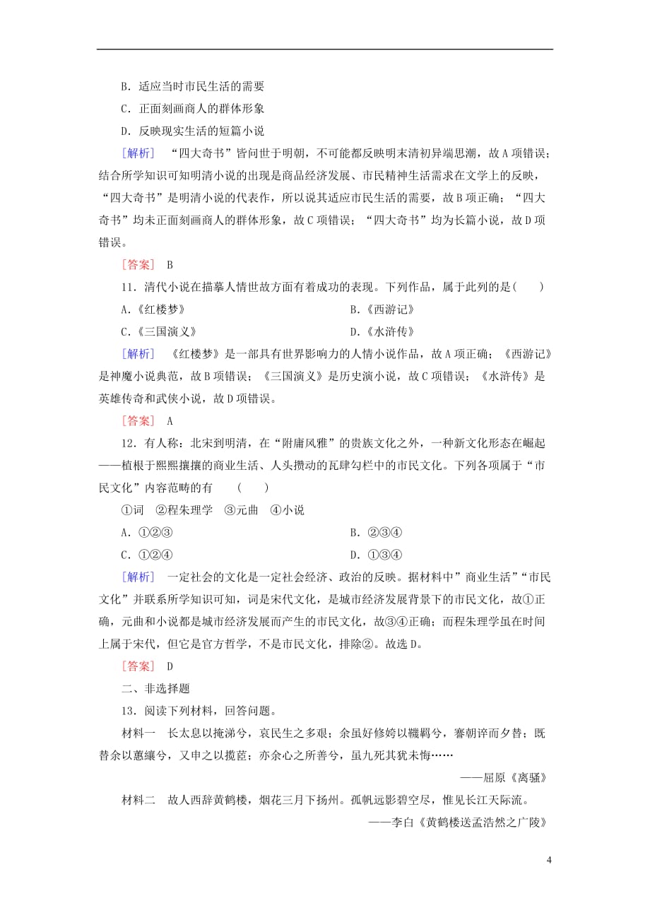 2018版高中历史 第3单元 古代中国的科学技术与文学艺术 课时跟踪训练9 辉煌灿烂的文学 新人教版必修3_第4页