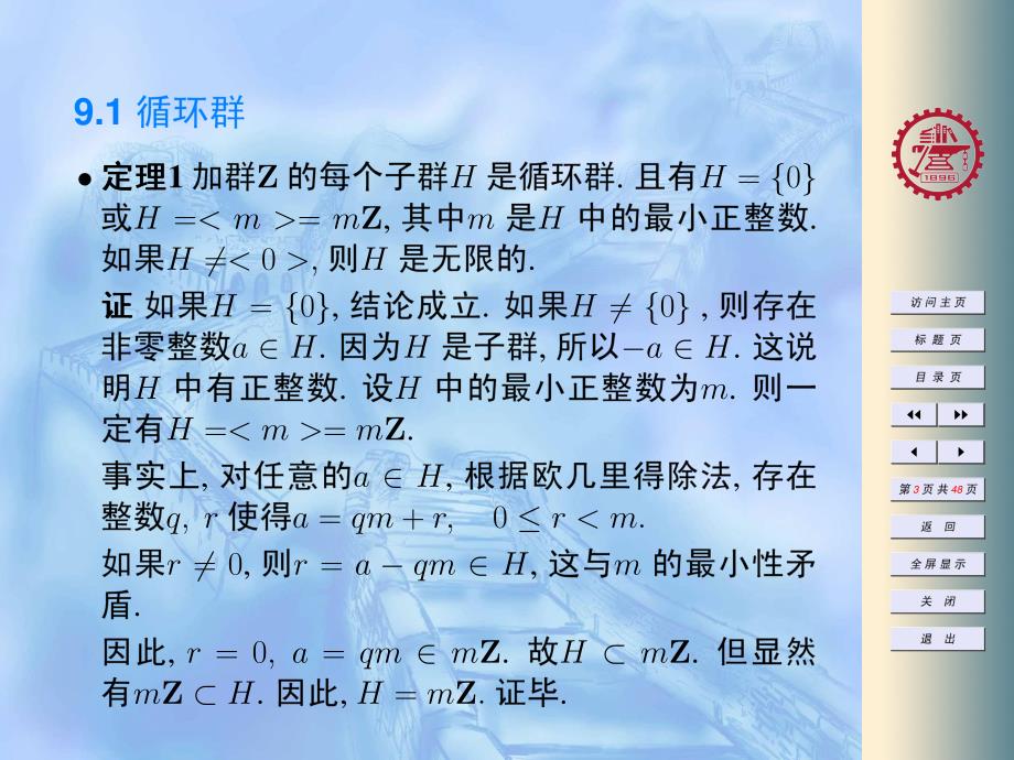 信息安全数学基础-陈恭亮-ch9-群_第3页