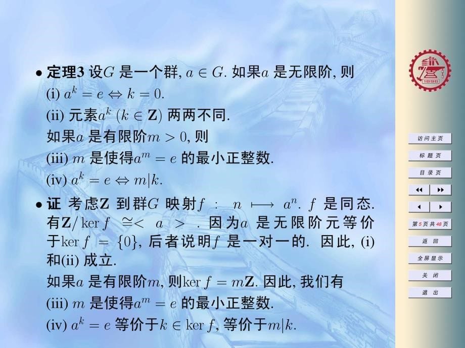 信息安全数学基础-陈恭亮-ch9-群_第5页