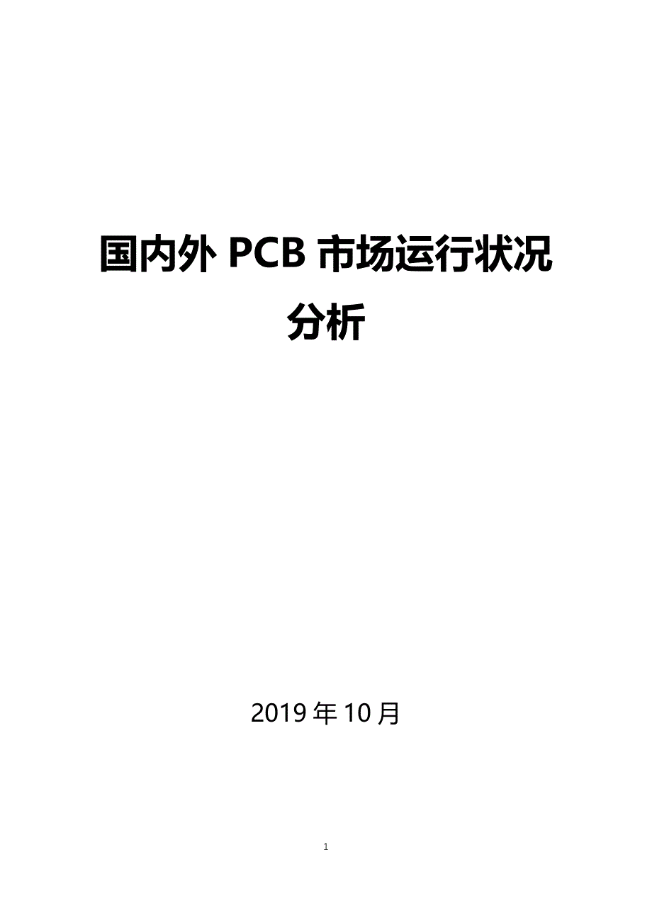 国内外PCB市场运行状况分析_第1页