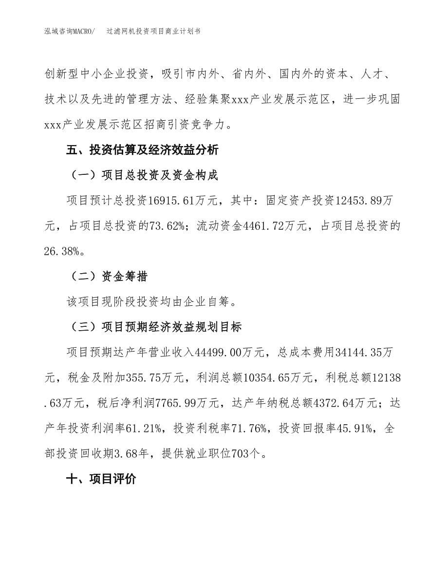 过滤网机投资项目商业计划书.docx_第5页