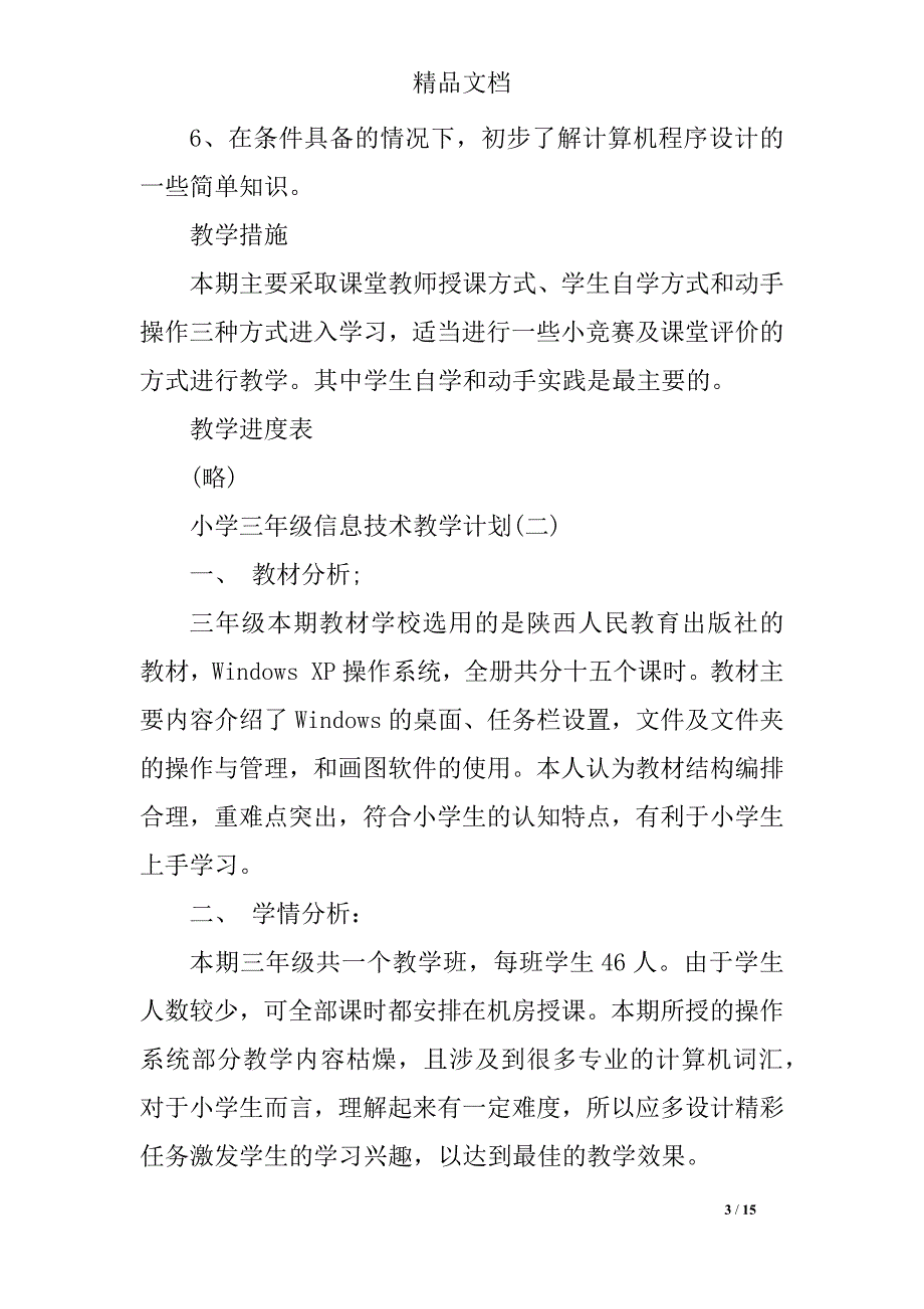 小学三年级信息技术教学计划五篇_第3页