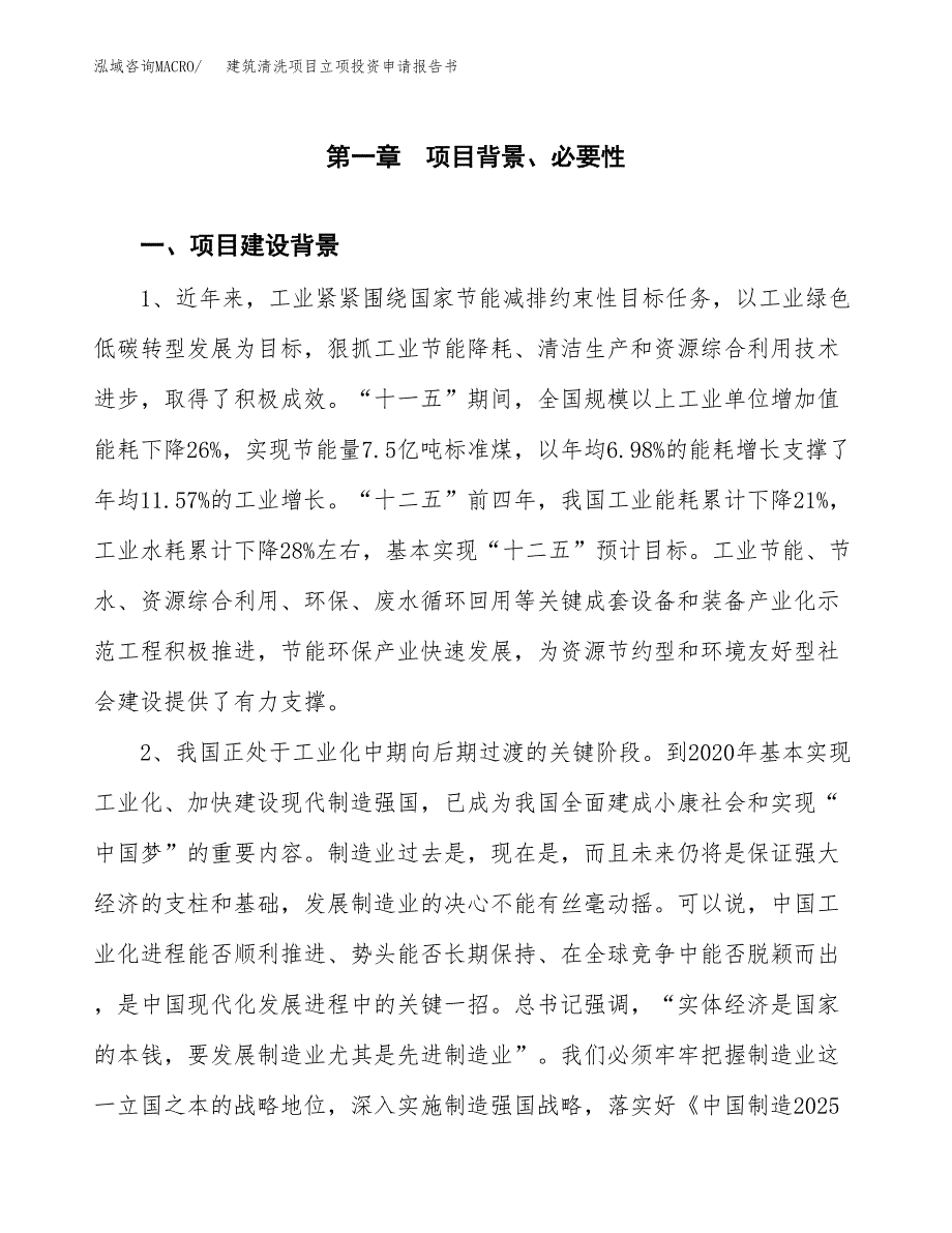 建筑清洗项目立项投资申请报告书.docx_第2页