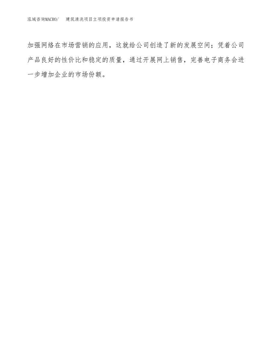 建筑清洗项目立项投资申请报告书.docx_第5页