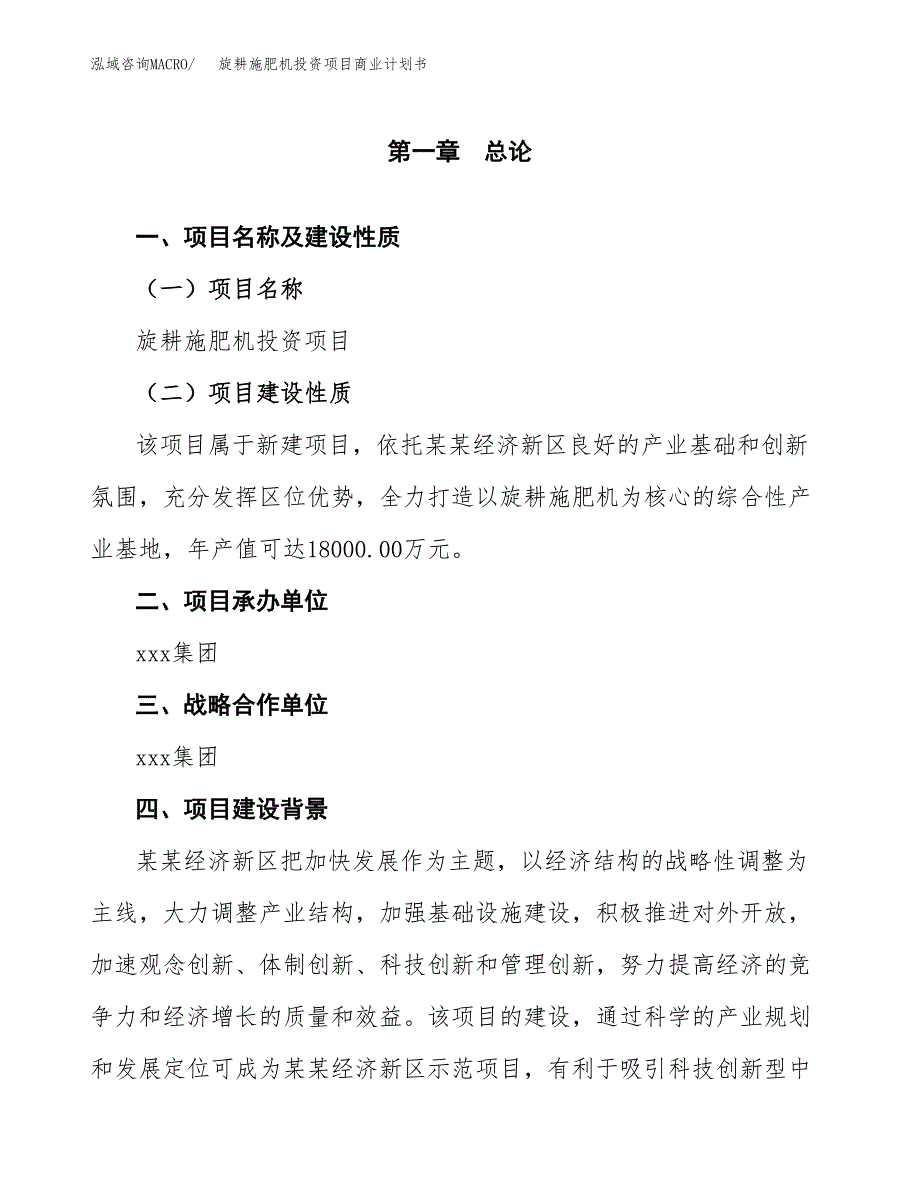 旋耕施肥机投资项目商业计划书.docx_第4页