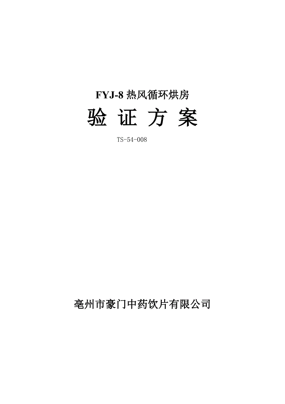 08fyj-8型热风循环烘房_第1页