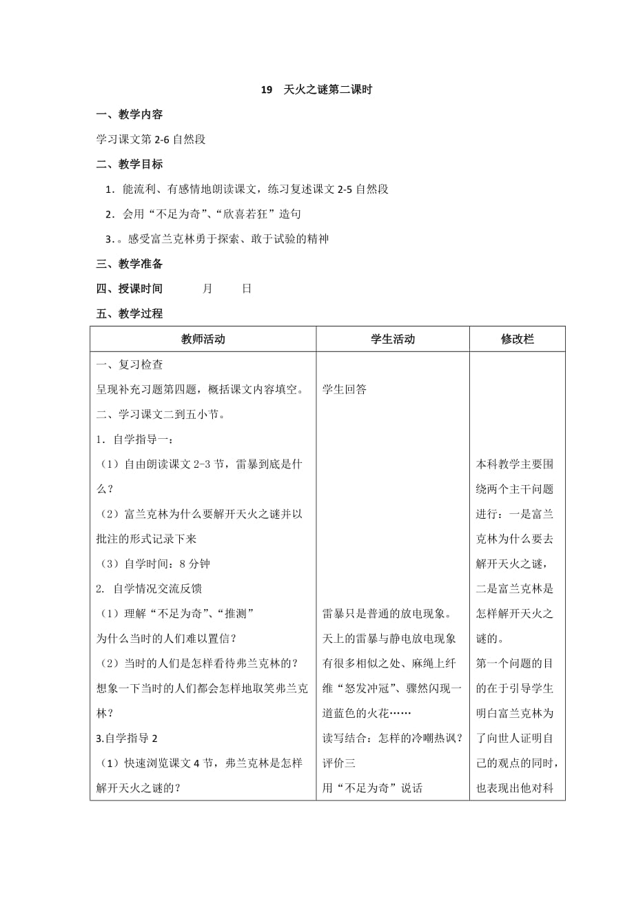 苏教版语文五年级上册19.天火之谜第二课时_第1页