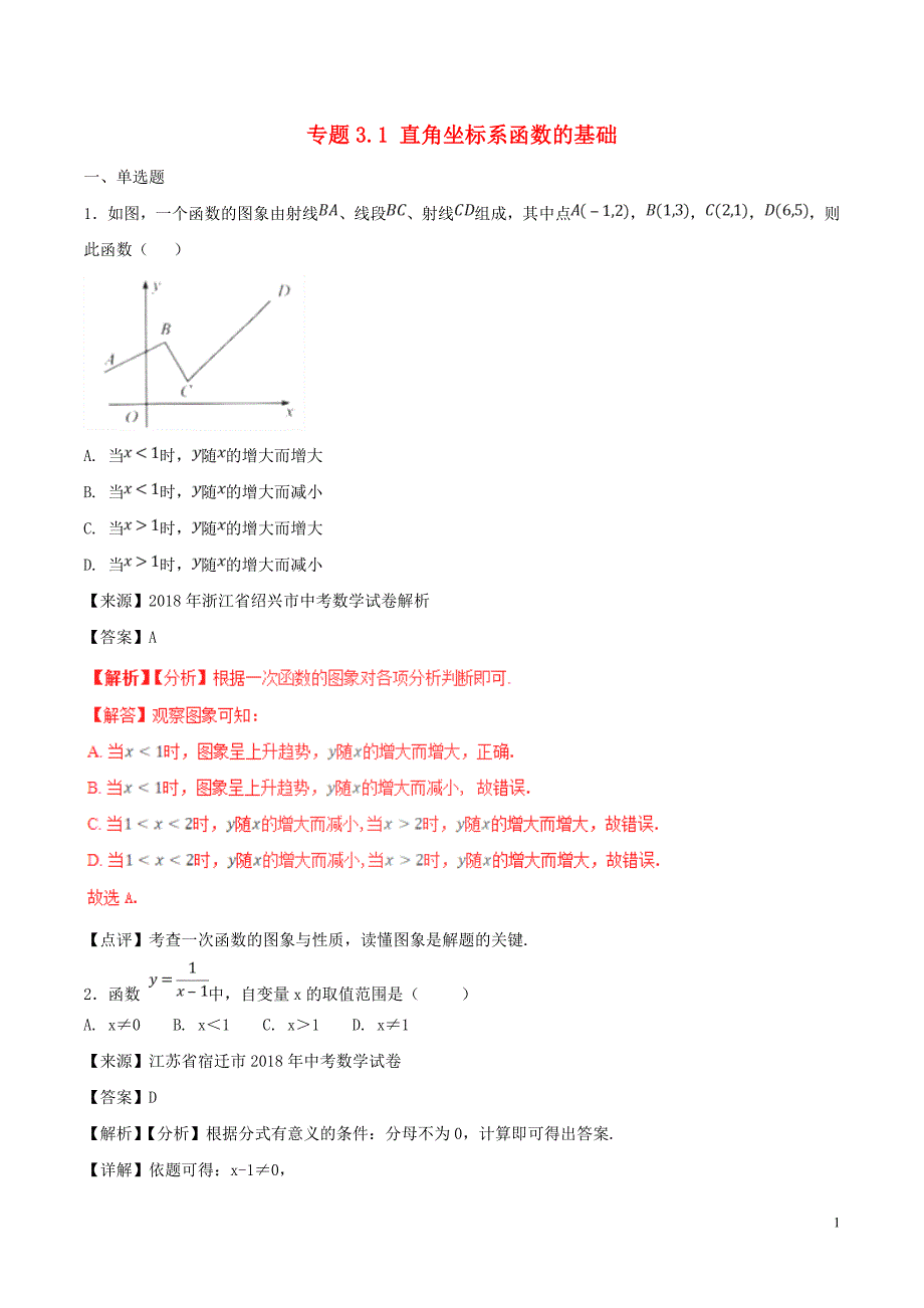 2018年中考数学试题分项版解析汇编（第01期）专题3.1 直角坐标系函数的基础（含解析）_第1页