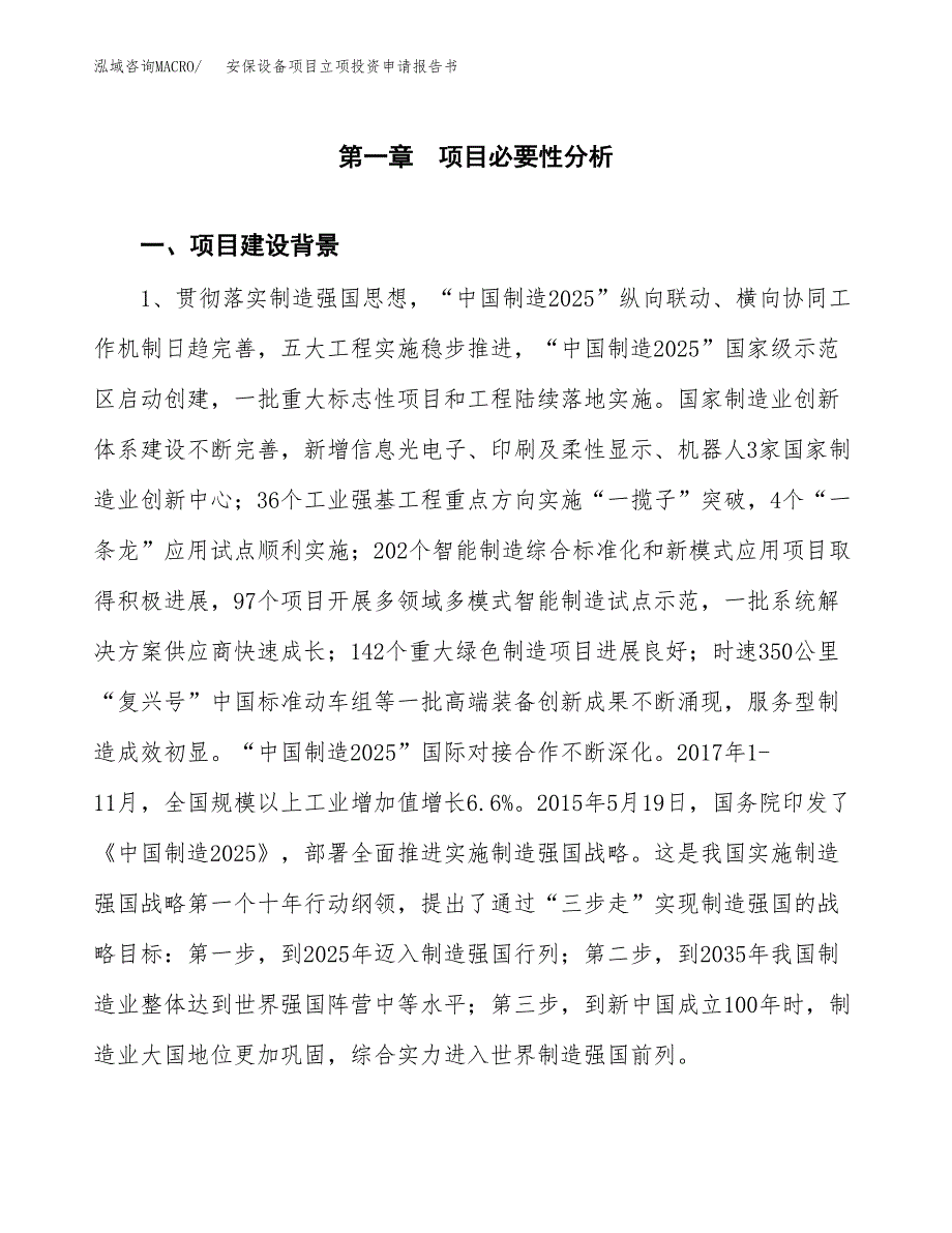 安保设备项目立项投资申请报告书.docx_第2页