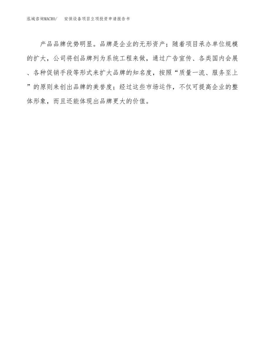 安保设备项目立项投资申请报告书.docx_第5页