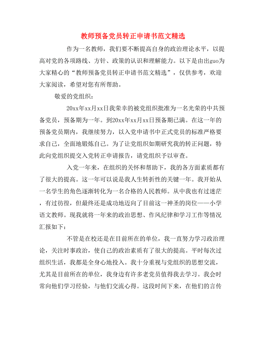 2019年教师预备党员转正申请书范文精选_第1页