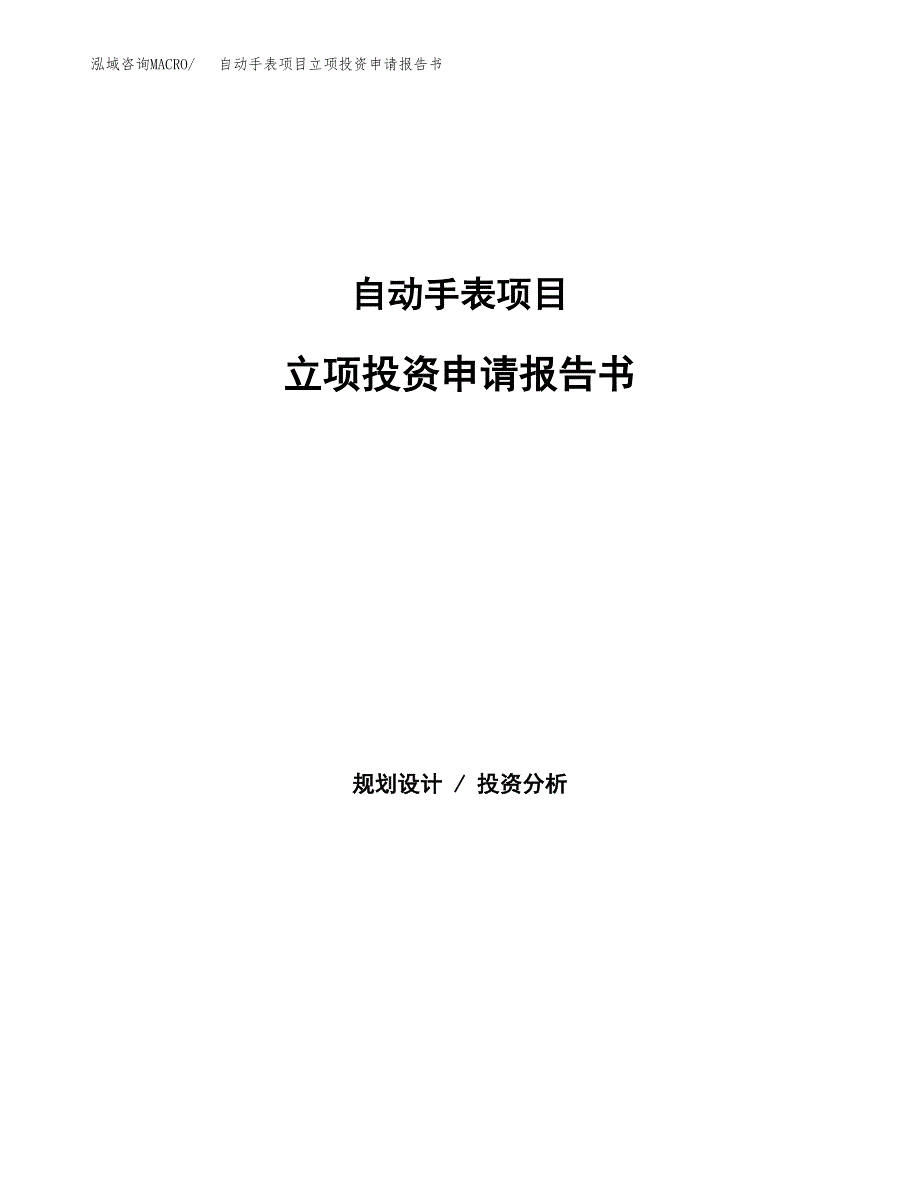 自动手表项目立项投资申请报告书.docx_第1页