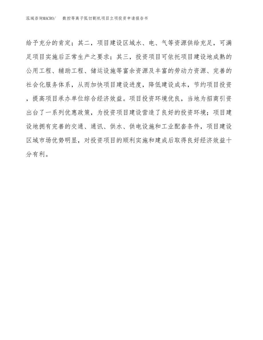 数控等离子弧切割机项目立项投资申请报告书.docx_第5页