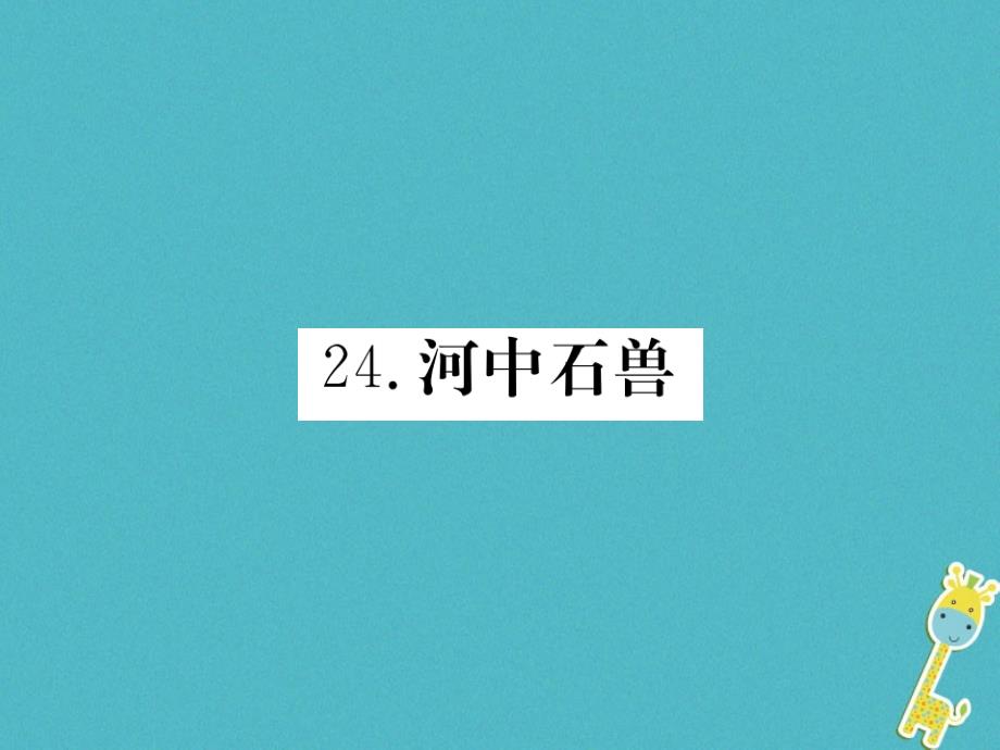 初一语文下册 第六单元 21 河中石兽 新人教版_第1页