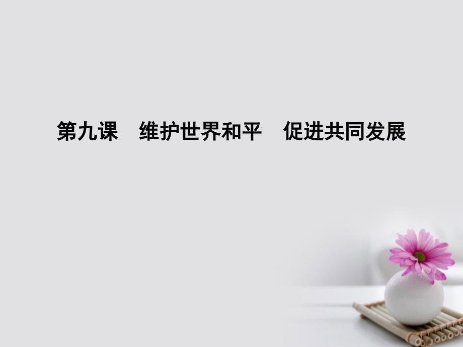 全国通用版2018年高考政治大一轮复习第四单元当代国际社会第九课维护世界和平促进共同发展课件_第1页