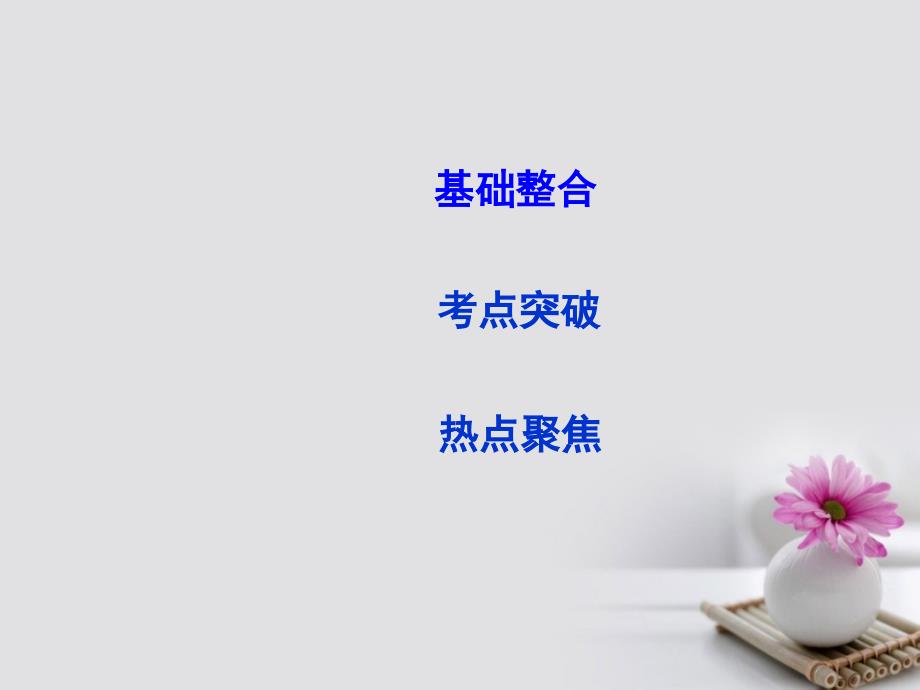 全国通用版2018年高考政治大一轮复习第四单元当代国际社会第九课维护世界和平促进共同发展课件_第2页