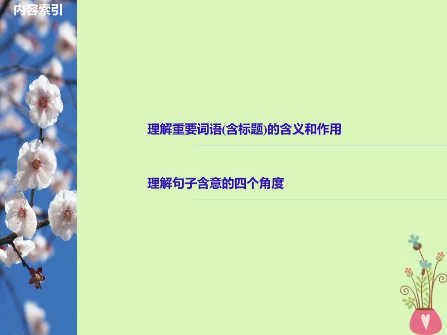 2019版全国高考语文大第一轮复习 第二章 文学类文本阅读 散文阅读 专题三 理解必备知识掌握关键能力 核心突破三 理解词句内涵_第2页