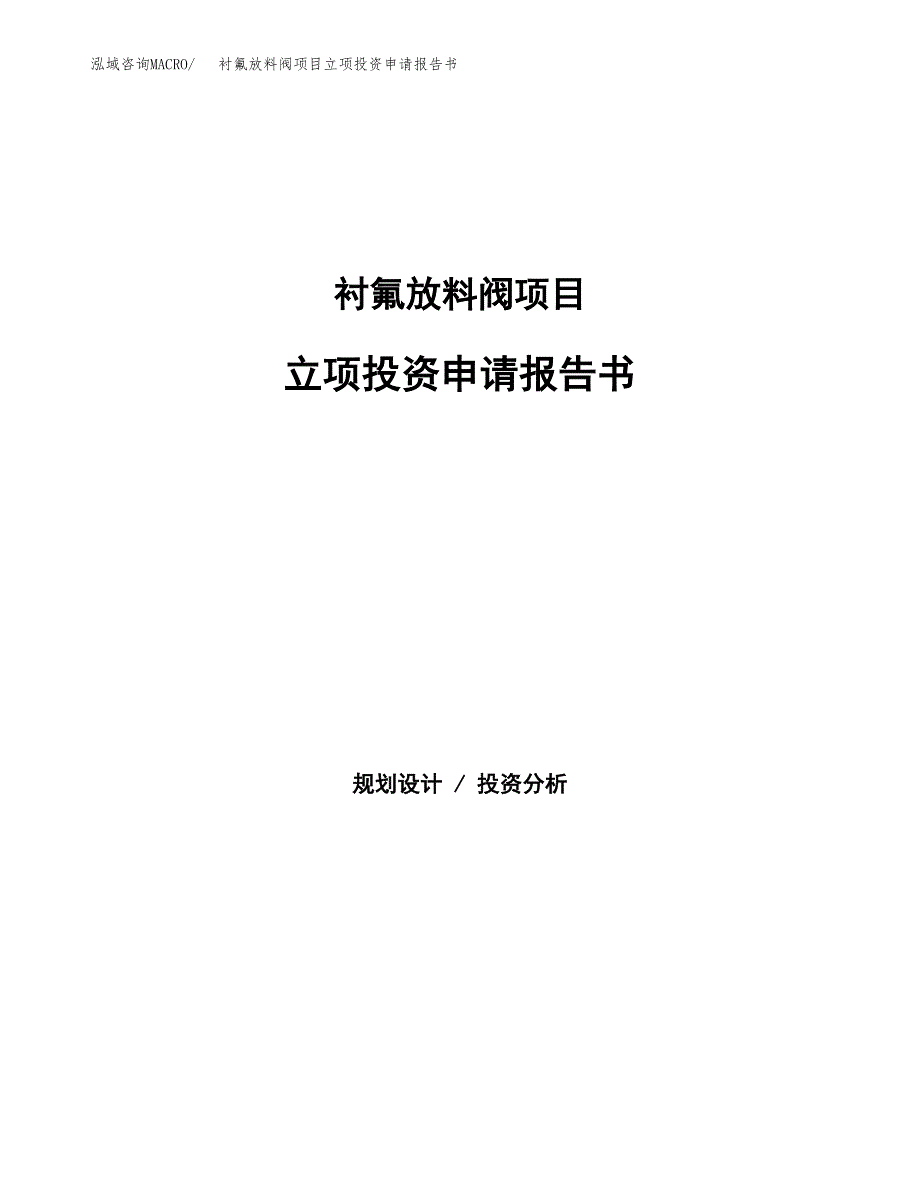 衬氟放料阀项目立项投资申请报告书.docx_第1页