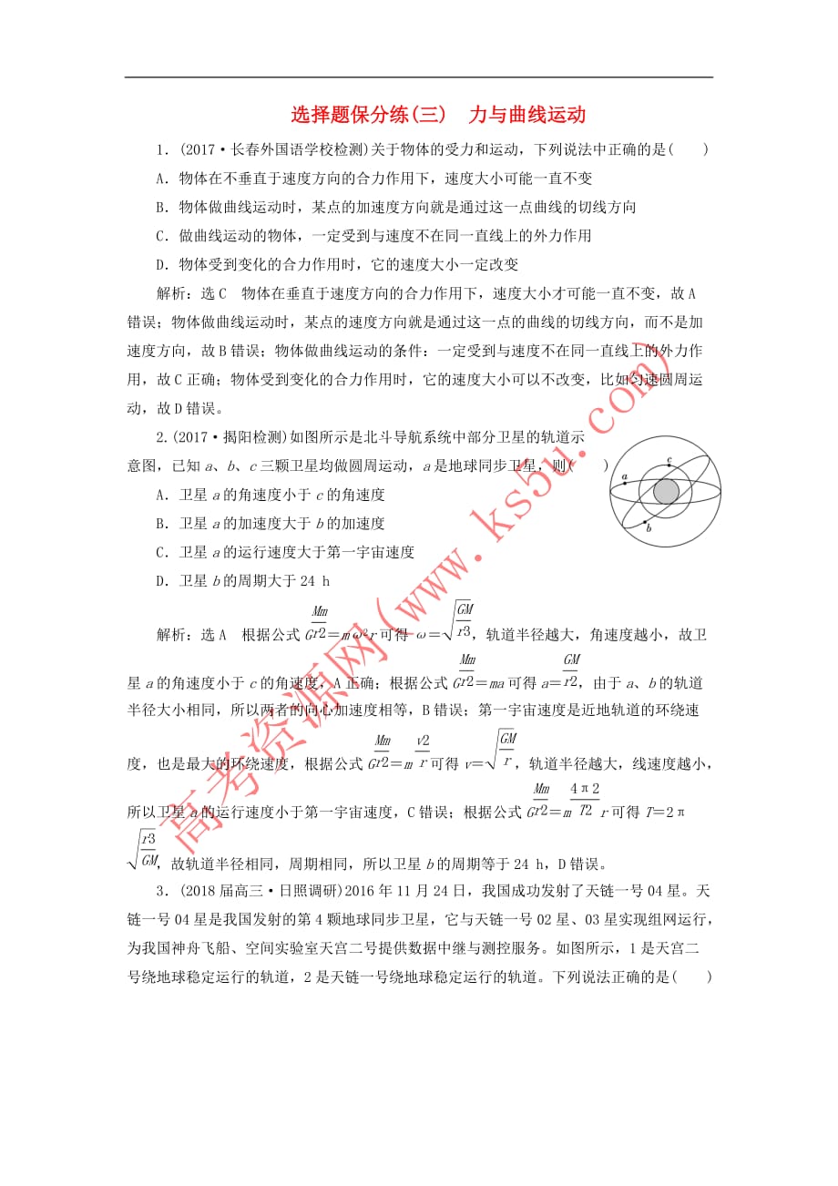 2018年高考物理二轮复习 专题一 力与运动（三）聚焦选择题考法——力与曲线运动练习_第1页