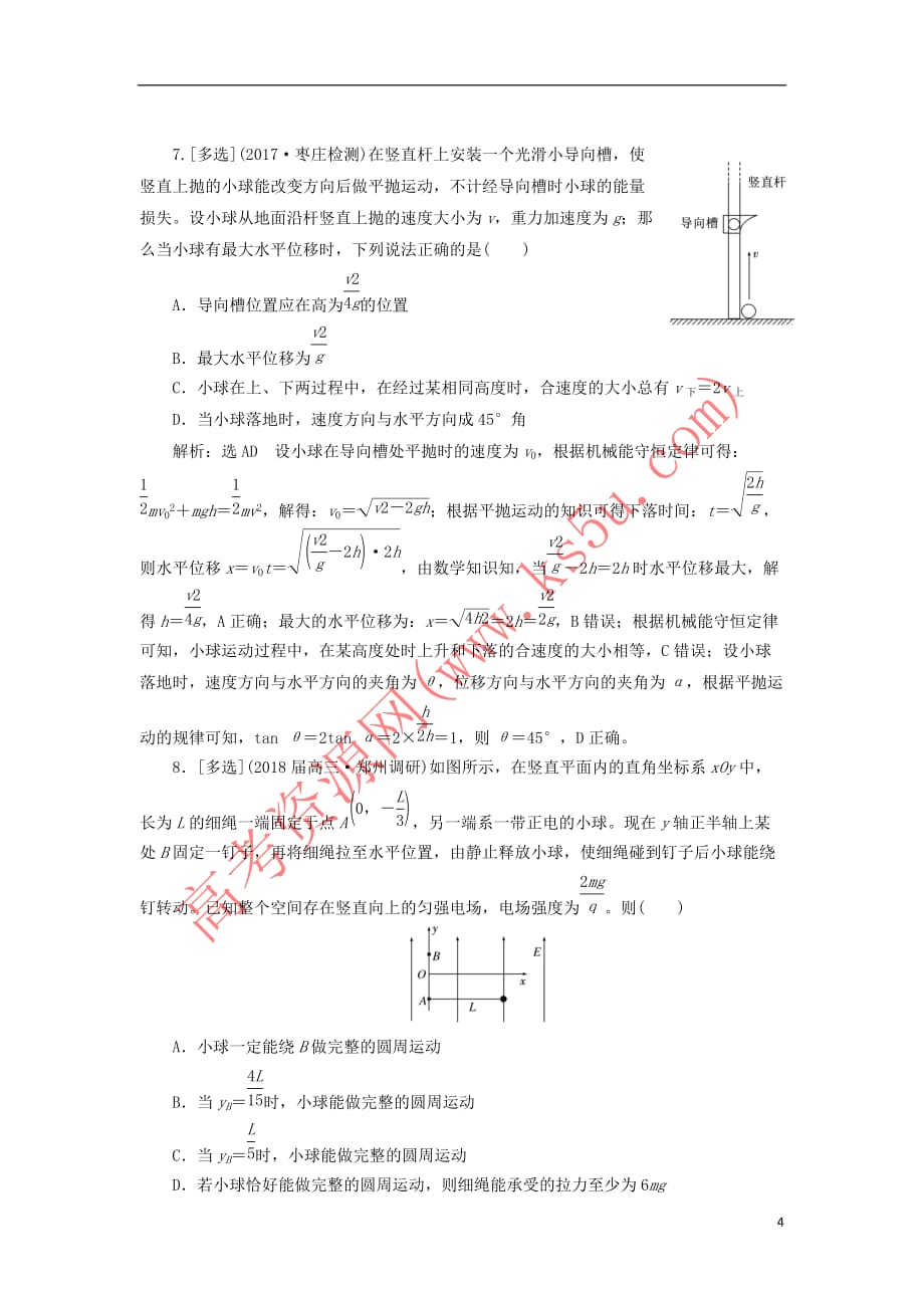 2018年高考物理二轮复习 专题一 力与运动（三）聚焦选择题考法——力与曲线运动练习_第4页