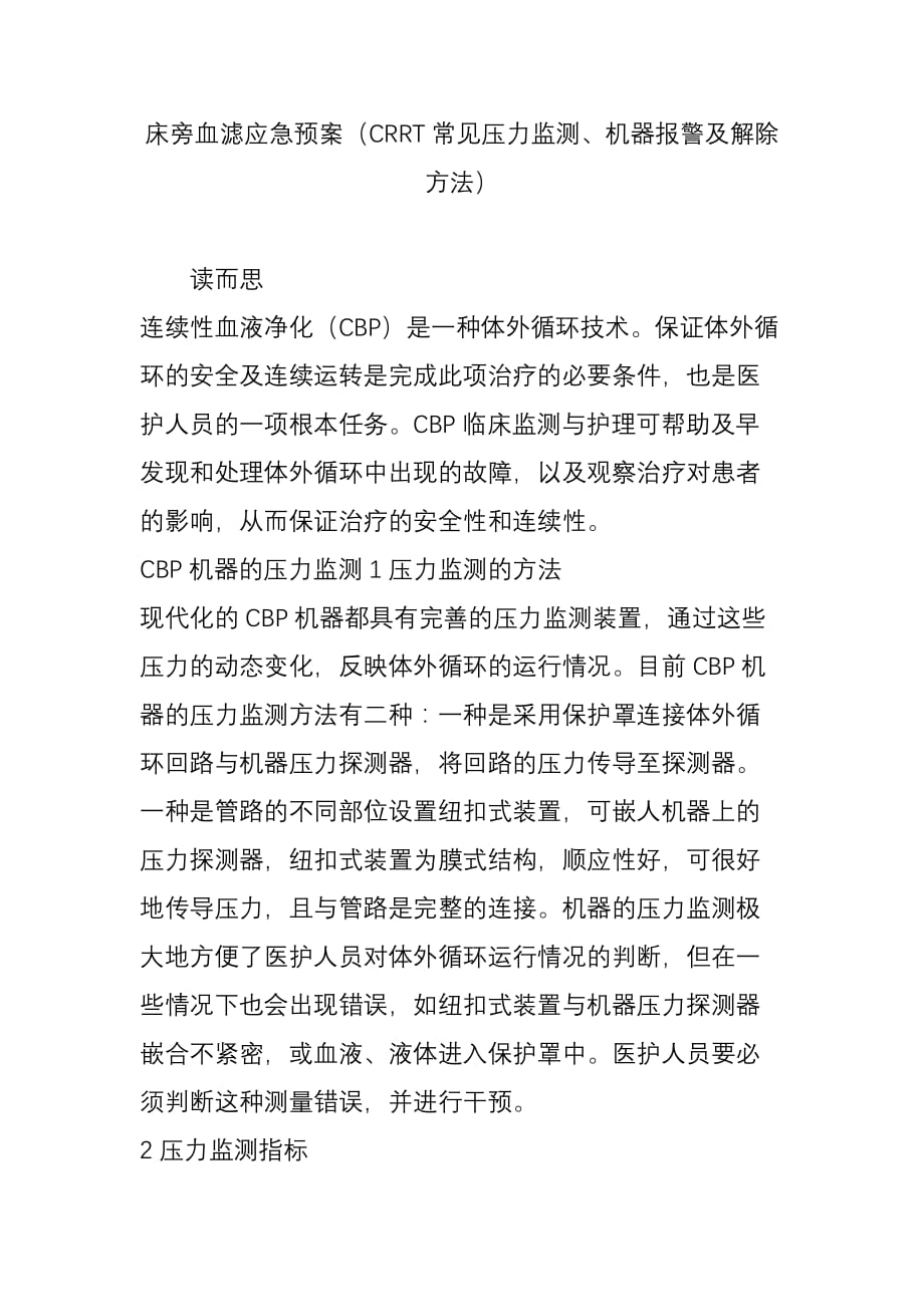 床旁血滤应急预案crrt常见压力监测机器报警及解除方法_第1页