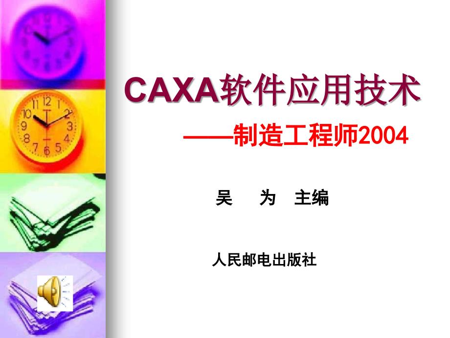 caxa软件应用技术_第1页