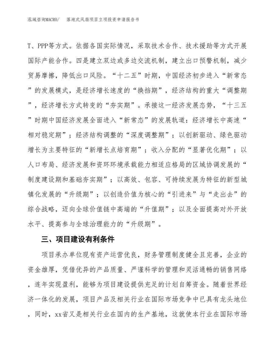 落地式风扇项目立项投资申请报告书.docx_第4页