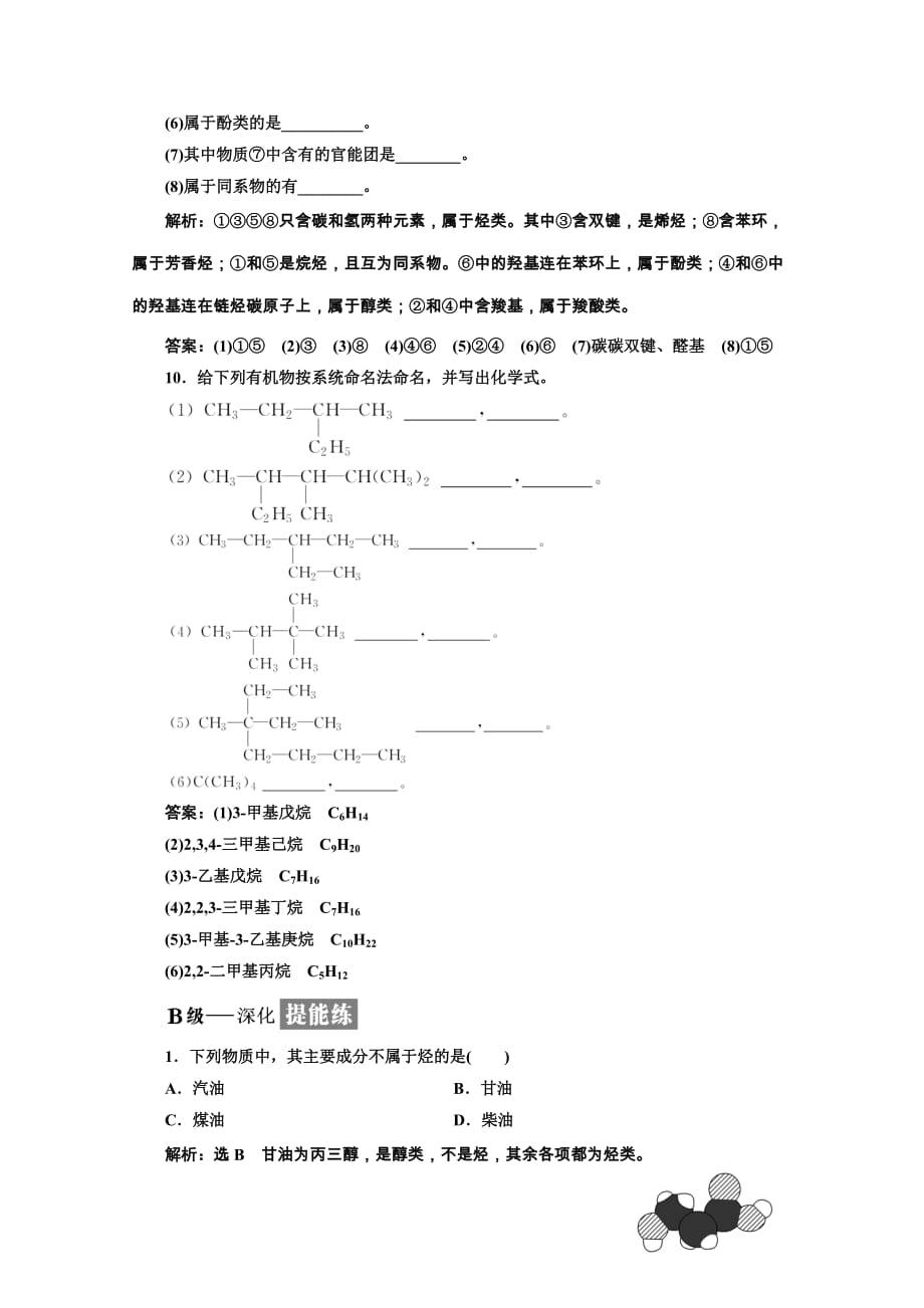 2019鲁科版高二化学选修五练习：第1章 有机化合物的结构与性质 烃 课时跟踪检测（一） 认识有机化学 Word版含答案_第4页