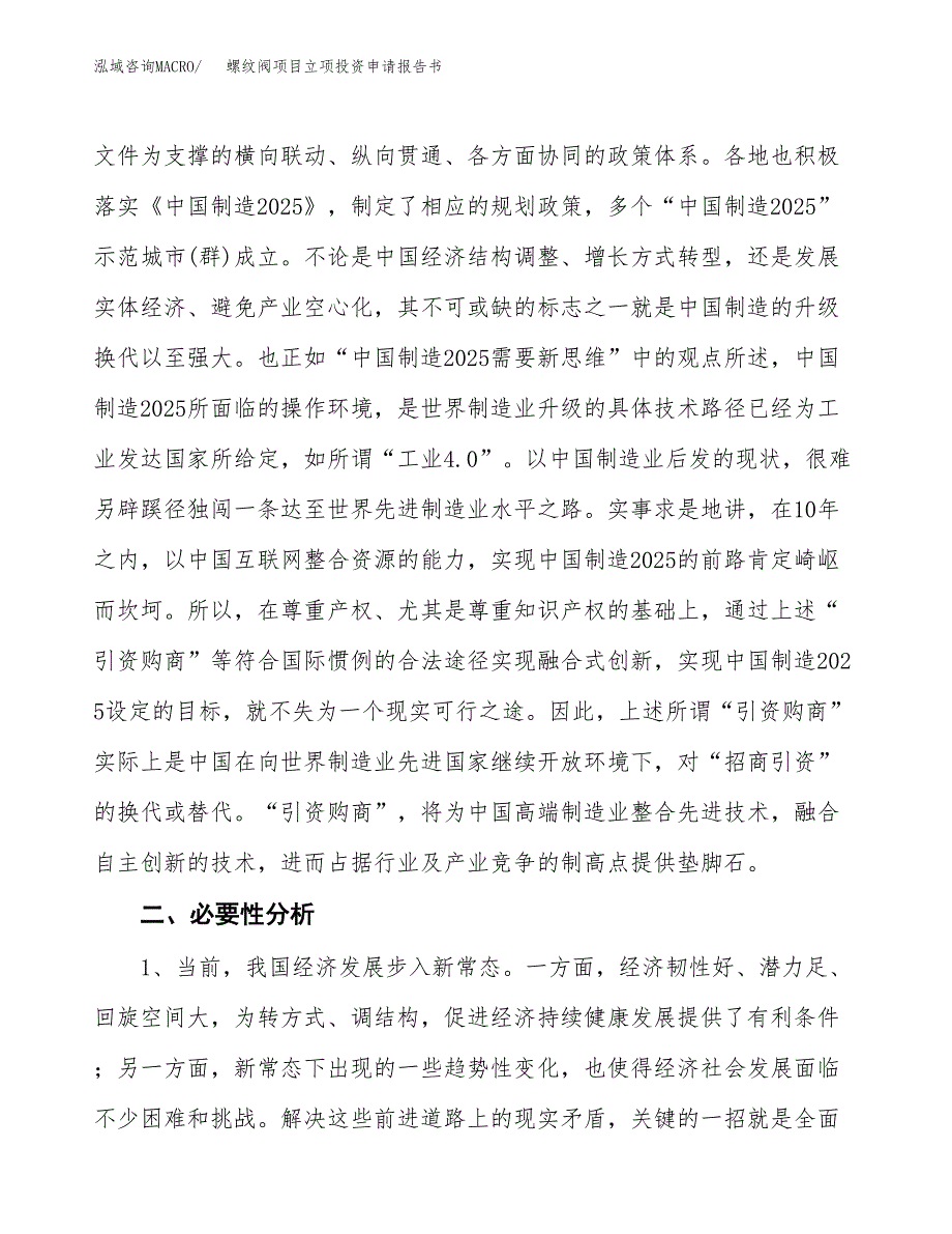 螺纹阀项目立项投资申请报告书.docx_第3页