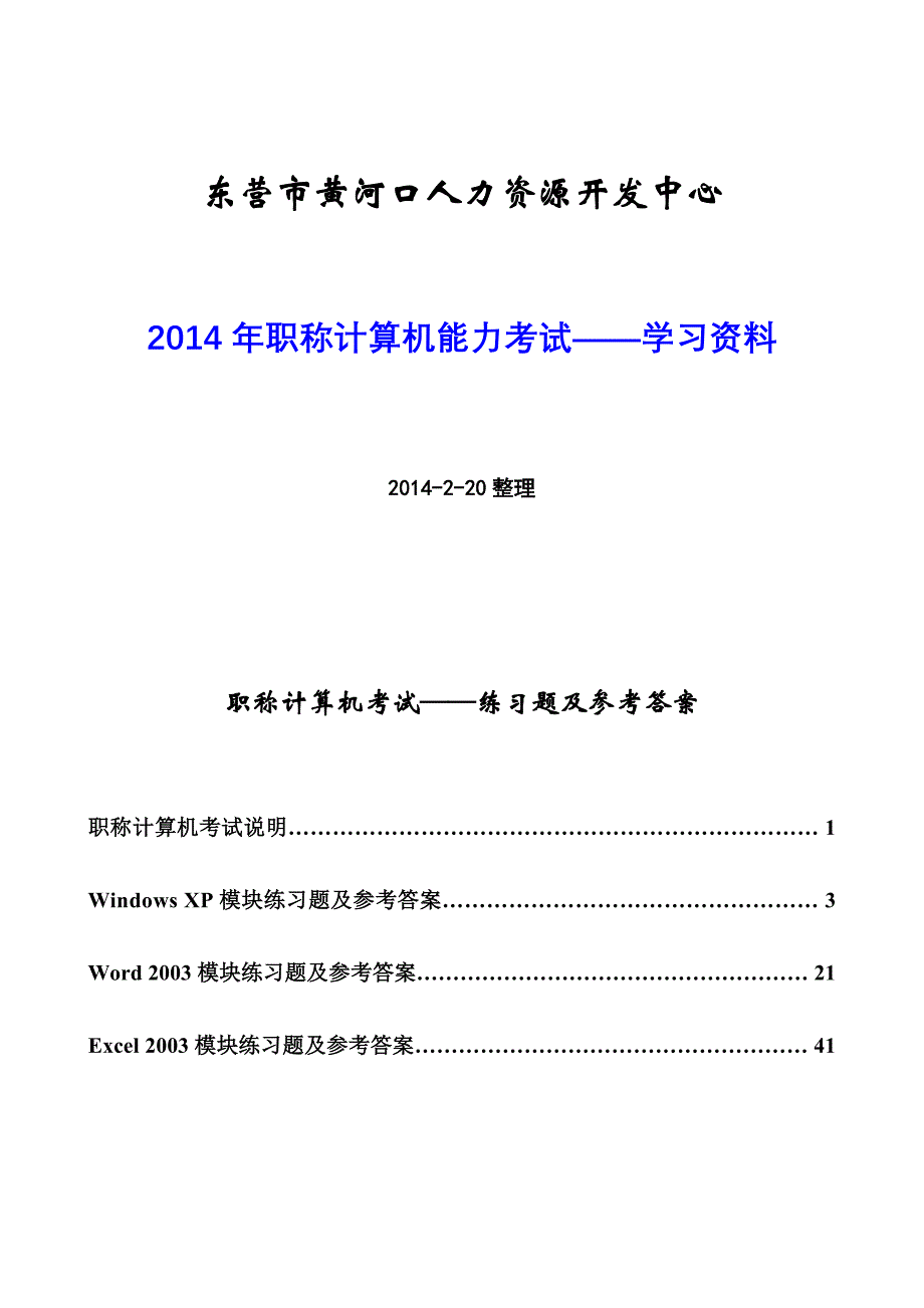 职称计算机课件——练习题及参考答案(Windows+XP、word、Excel)-63页大字体_第1页