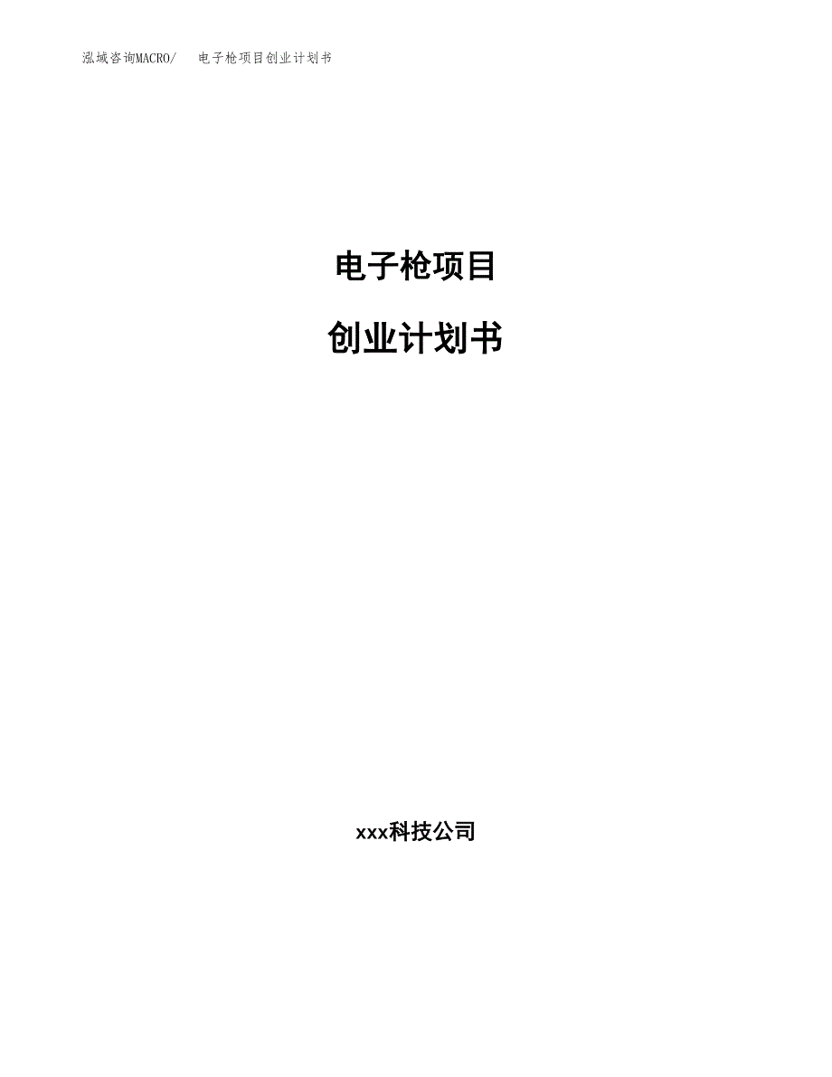 电子枪项目创业计划书.docx_第1页