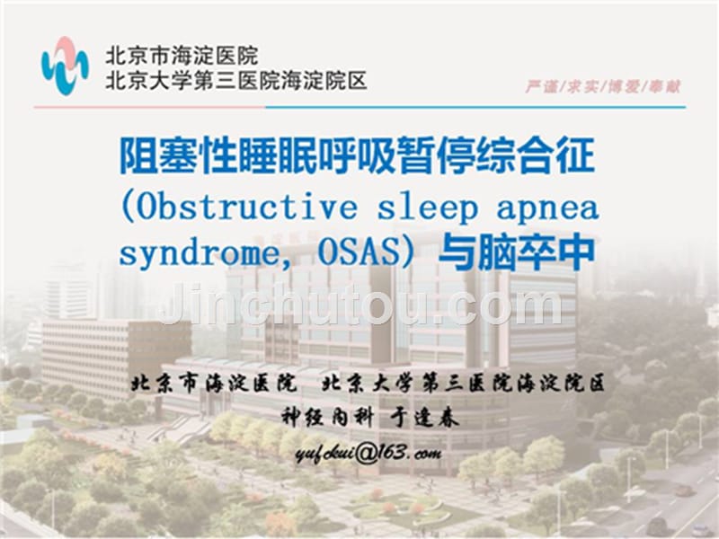 阻塞性睡眠呼吸暂停综合征(Obstructive+sleep+apnea+syndrome,+OSAS)+与脑卒中_第1页