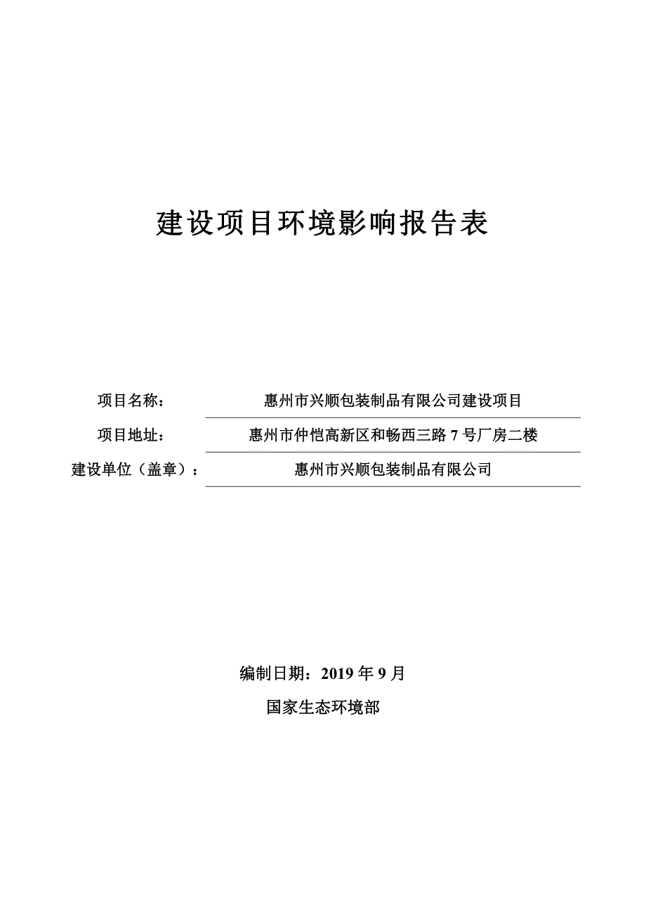 惠州市兴顺包装制品有限公司建设项目环境影响报告表_第1页