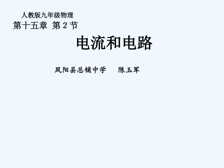 物理人教版初三全册15.2 电流和电路.2课件_第1页