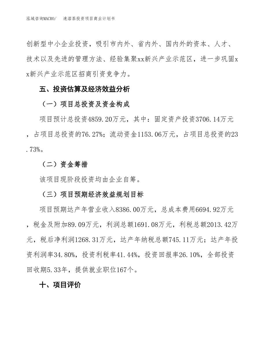 速溶茶投资项目商业计划书.docx_第5页