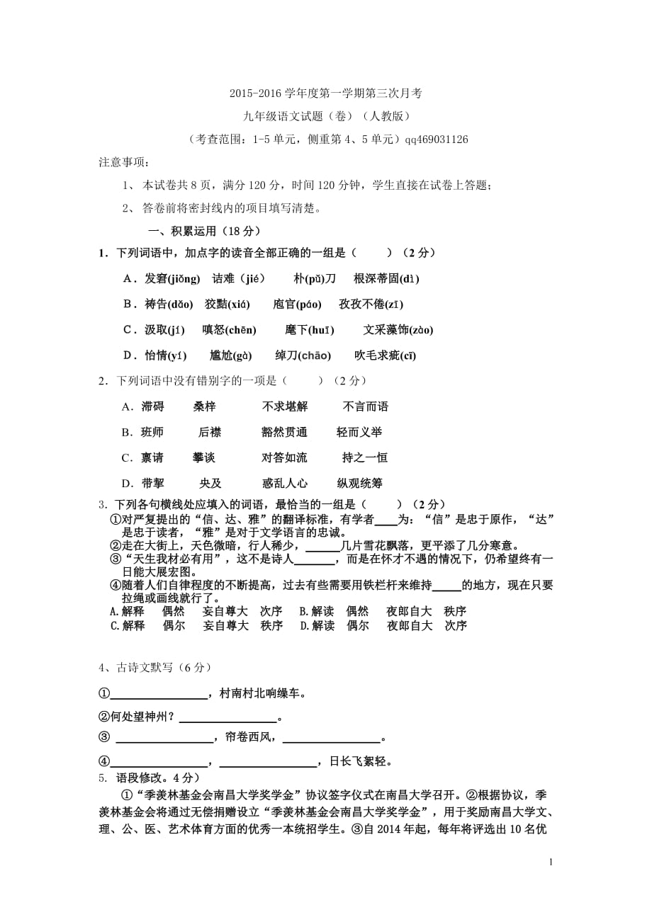 2015-2016学年度人教版九年级第一学期第三次月考语文试题（1-5单元）_第1页